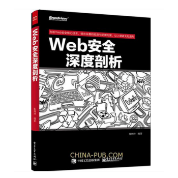 正版 Web安全深度剖析