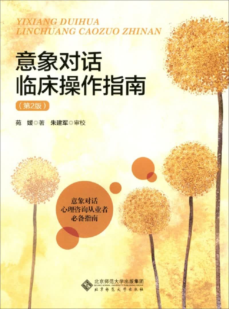 意象对话临床操作指南（第2版）