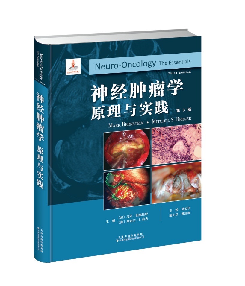 神经肿瘤学：原理与实践（第3版）