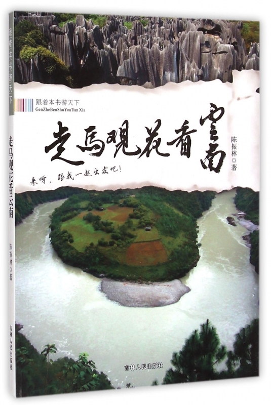 走马观花看云南 书籍 旅游 地图 旅游随笔