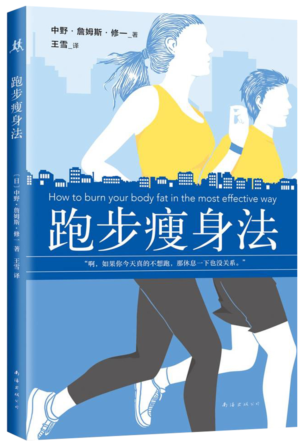 跑步瘦身法