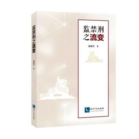 监禁刑之流变/书籍/法律/刑法