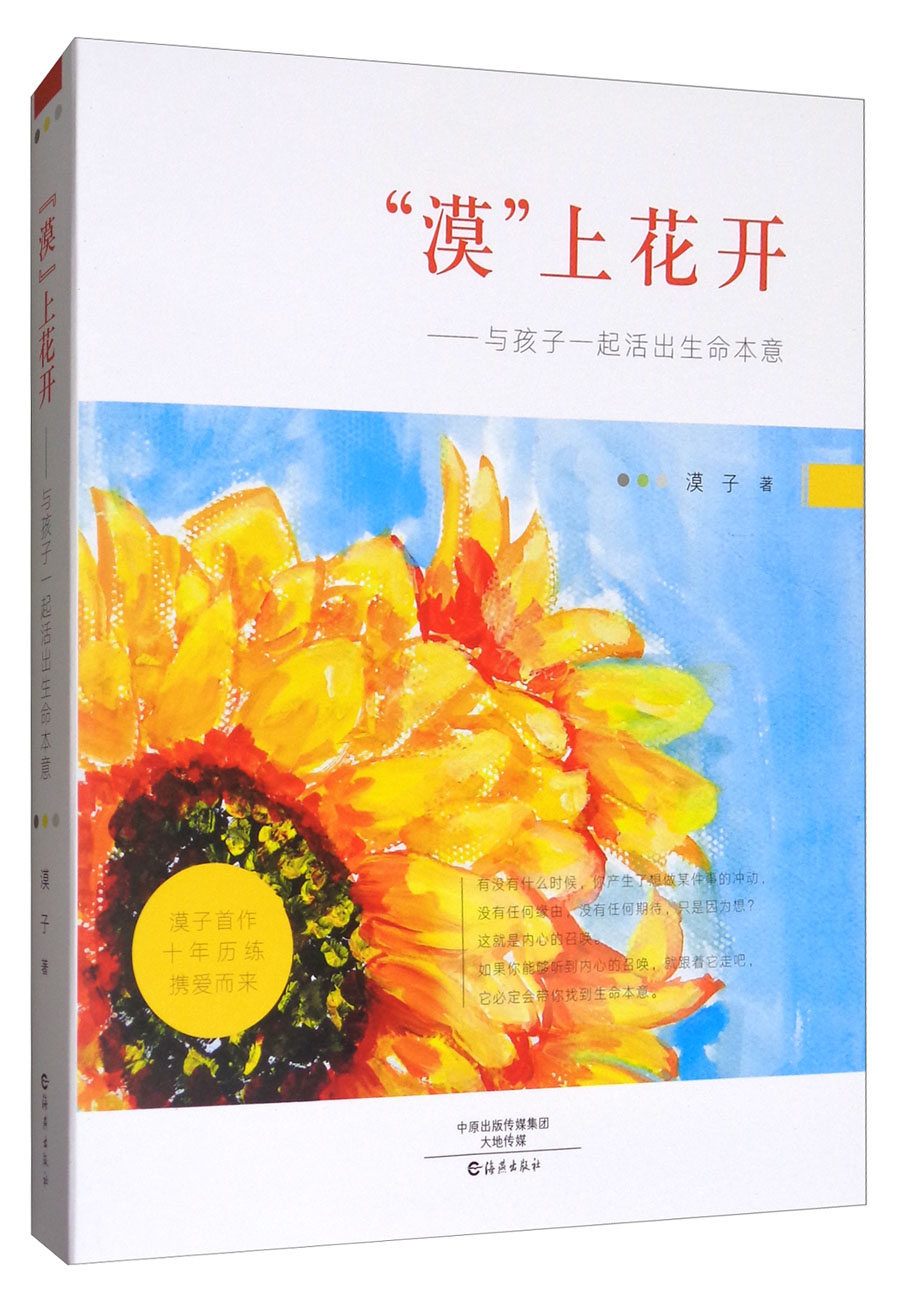 “漠”上花开:与孩子一起活出生命本意