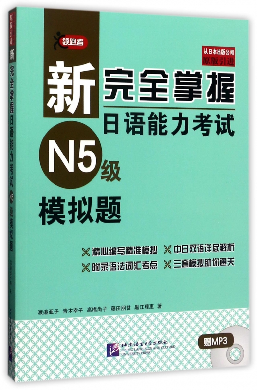 新完全掌握日语能力考试N5级模拟题(附光盘)