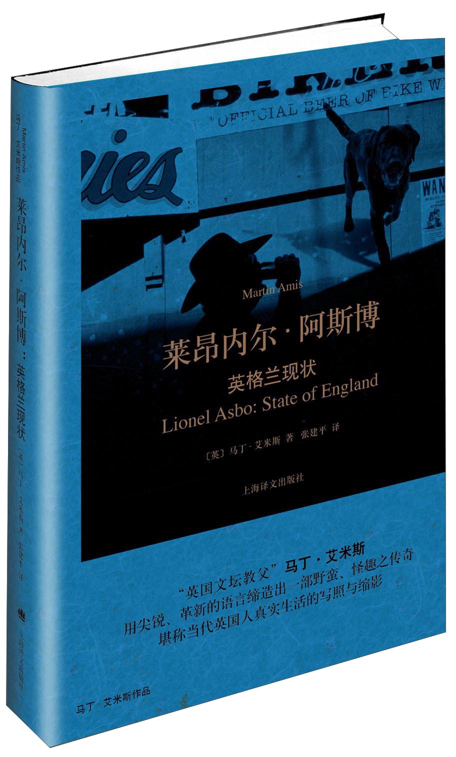 莱昂内尔·阿斯博：英格兰现状（马丁·艾米斯作品）