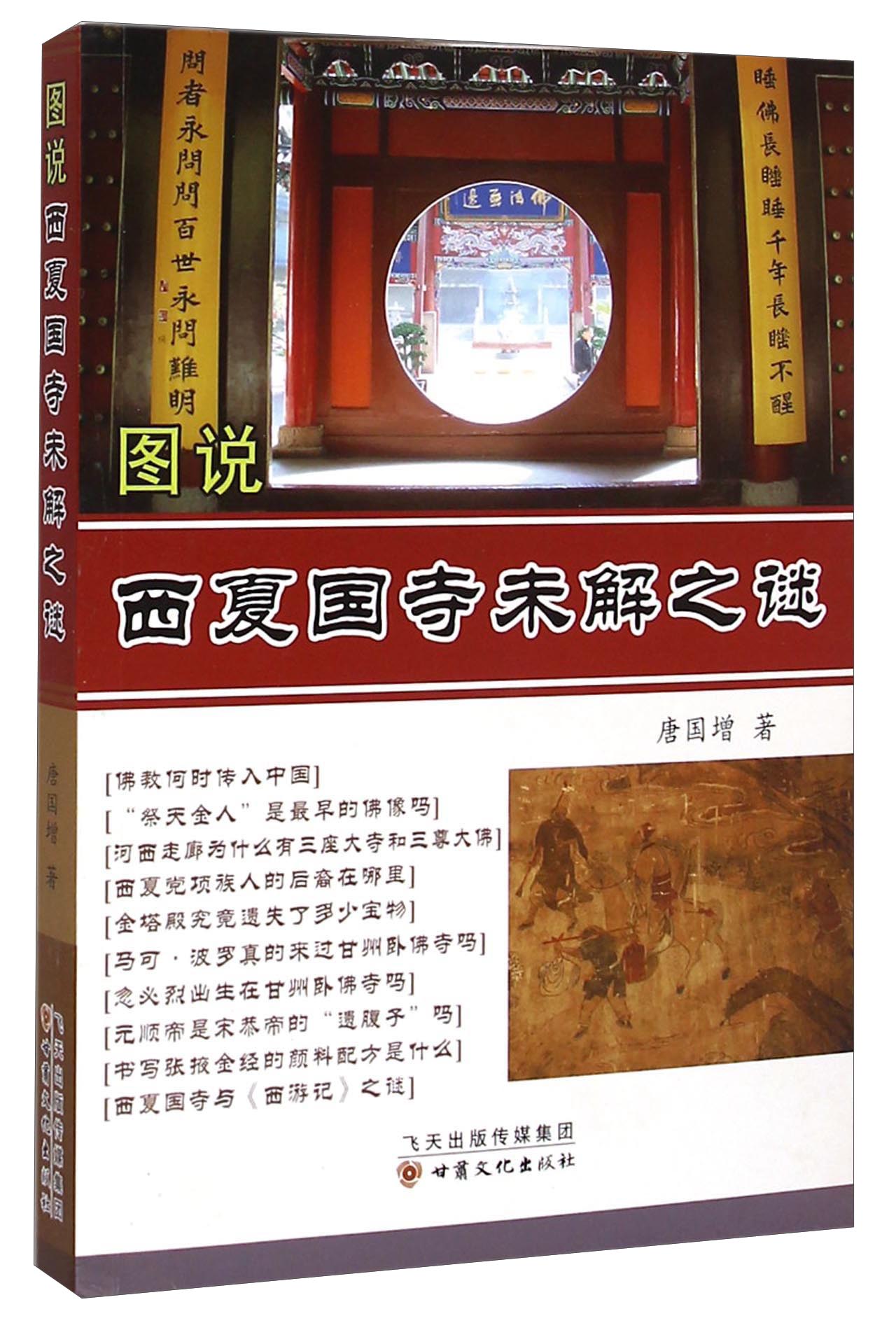 图说西夏国寺未解之谜