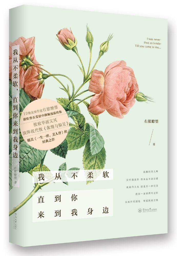 我从不柔软,直到你来到我身边