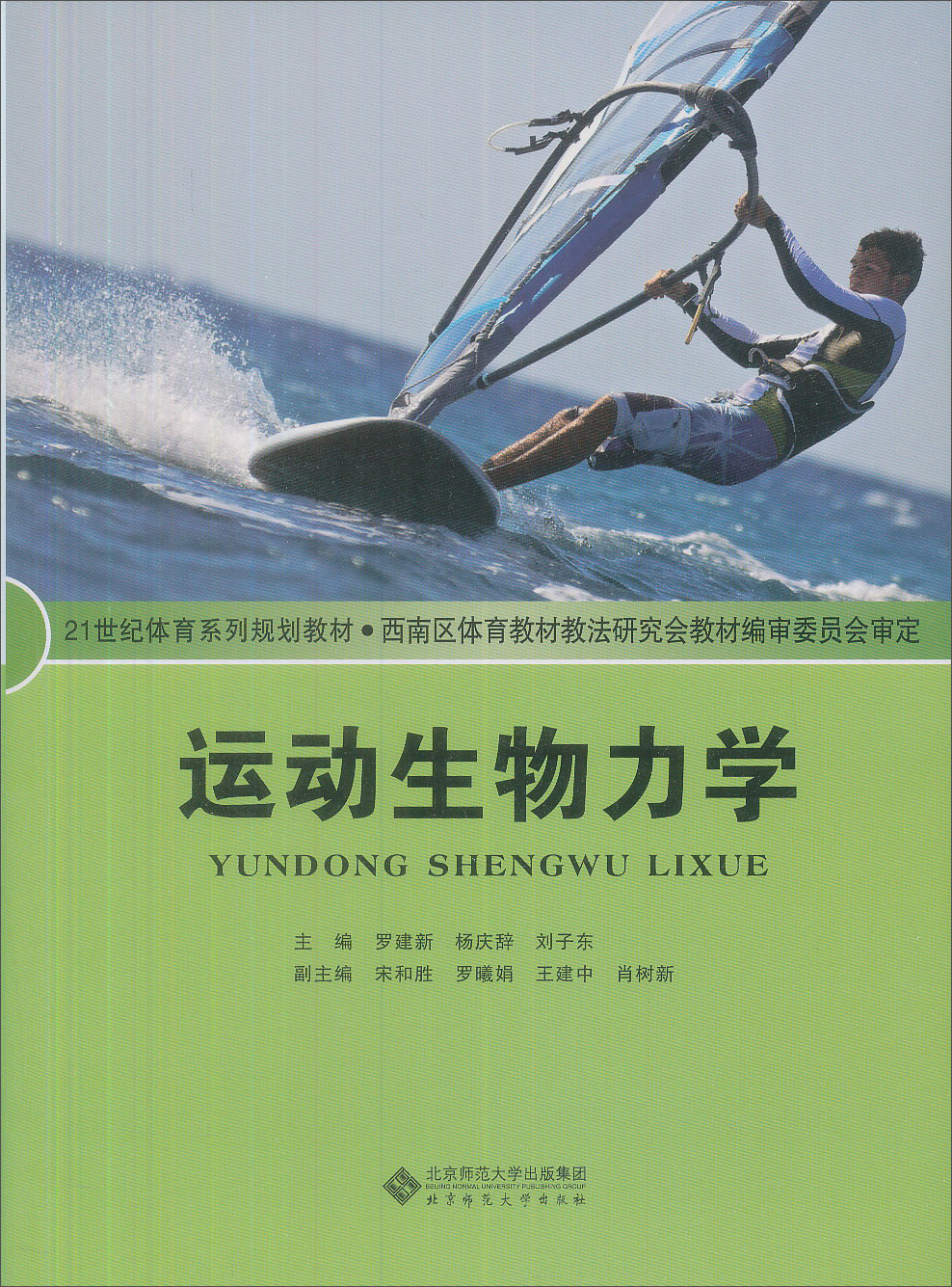 运动生物力学9787303112685