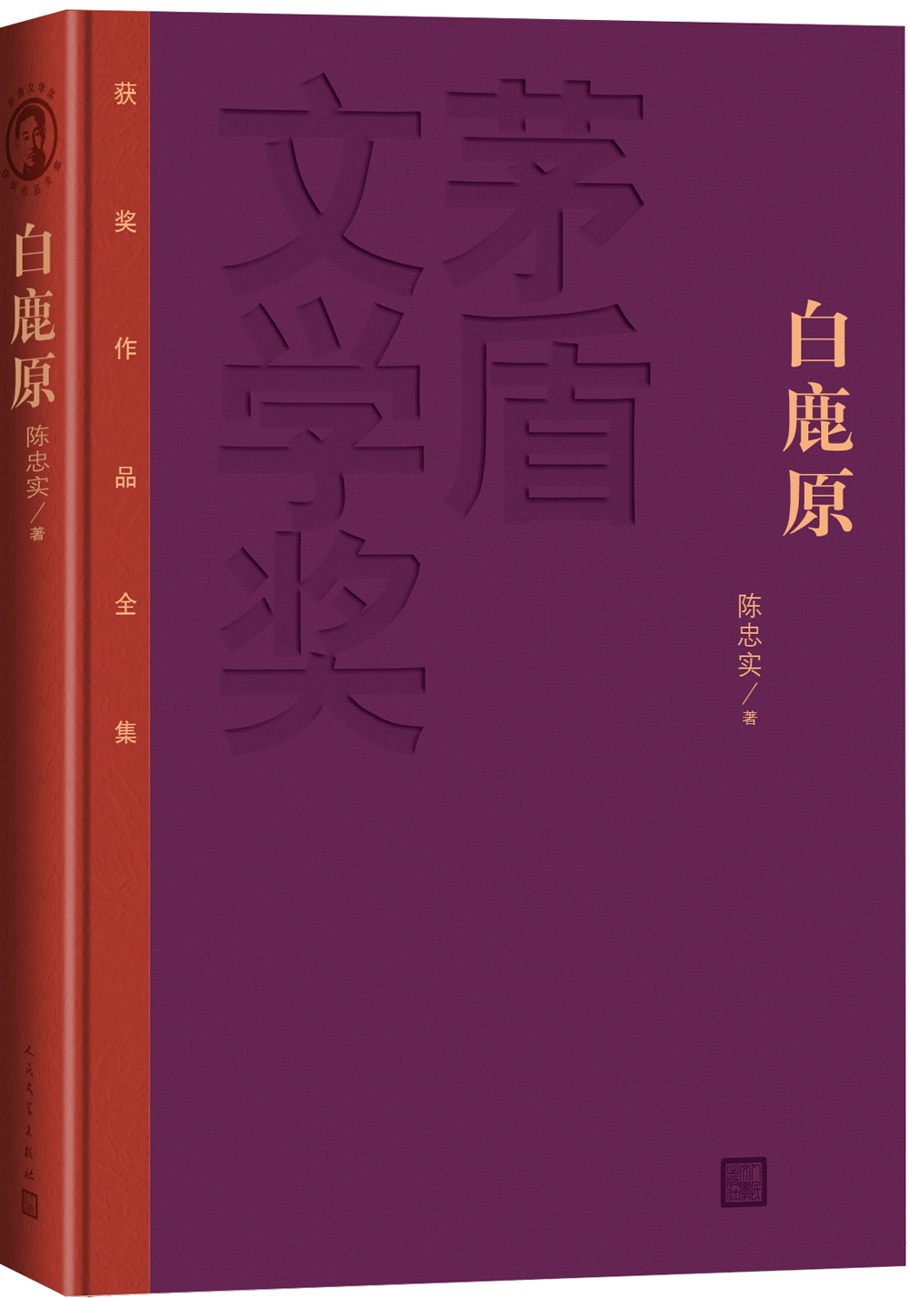 茅盾文学奖获奖作品全集白鹿原精装本