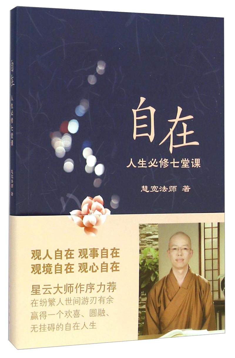 自在：人生必修七堂课