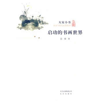 大家小书 启功的书画世界