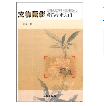 文物摄影数码技术入门 9787501031719