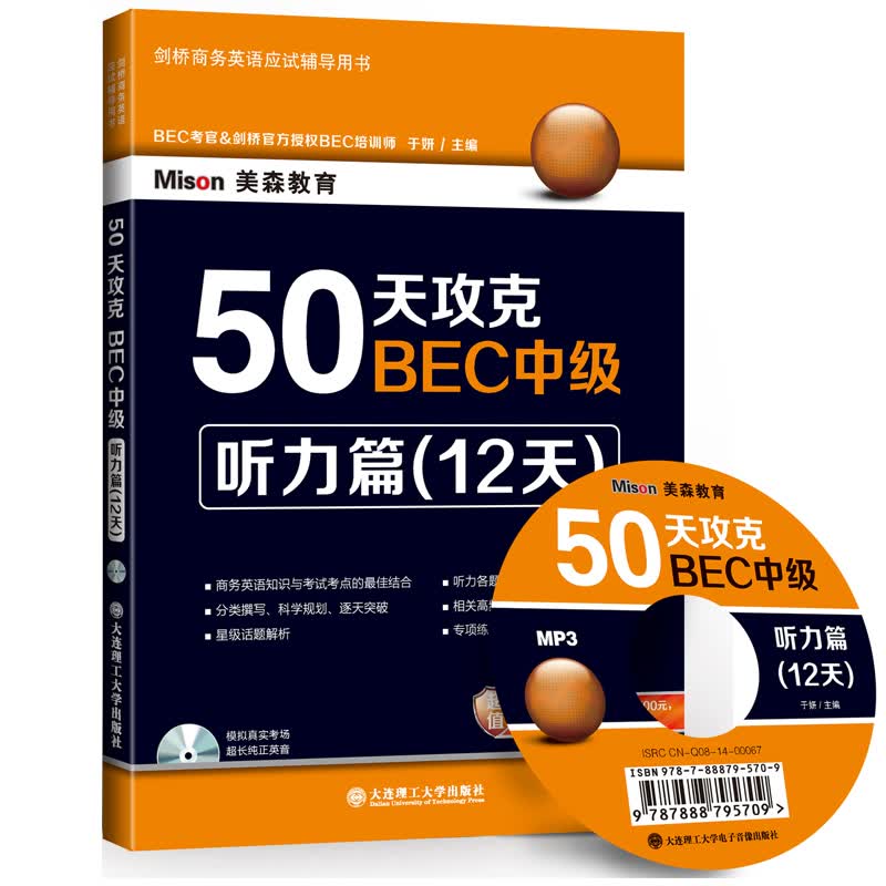 50天攻克BEC中级-听力篇(12天) 附光盘