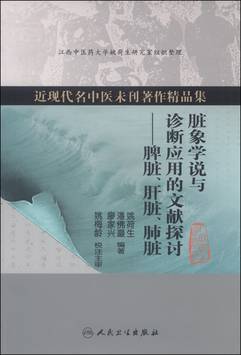 近现代名中医未刊著作精品集·脏象学说与诊断应用