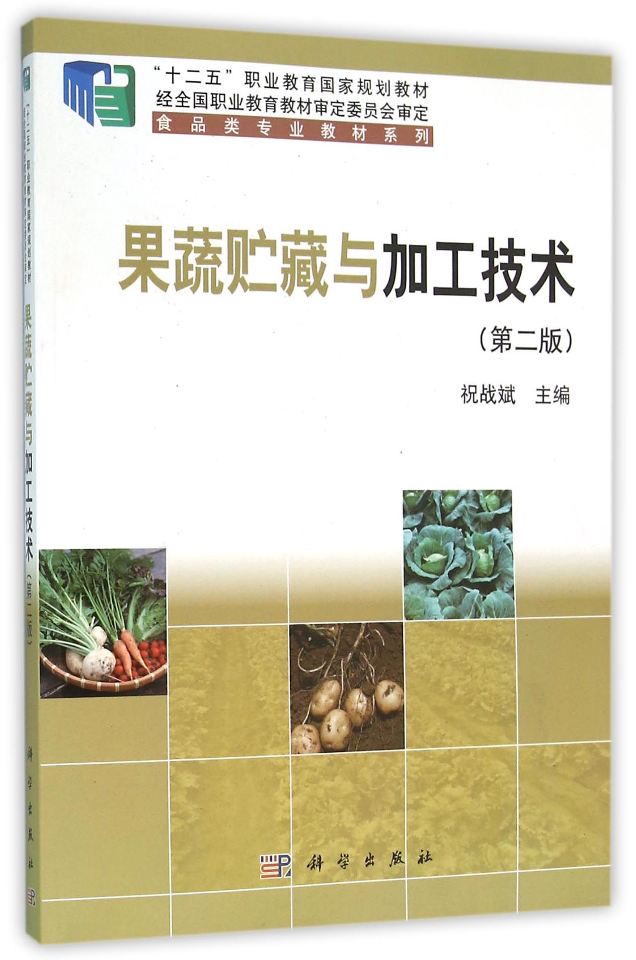 果蔬贮藏与加工技术（第二版）