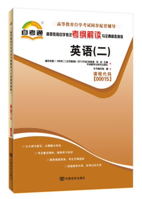 正版自考通辅导 00015 0015 英语（二） 高等教育自学考试考纲解读