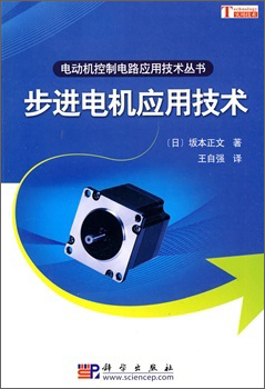 步进电机应用技术
