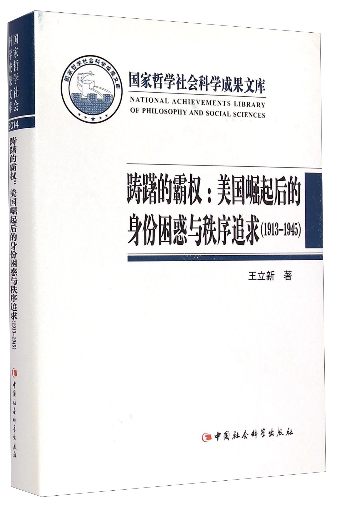 国家哲学社会科学成果文库·踌躇的霸权：美国崛起后的身份困惑与秩序追求（1913-1945）