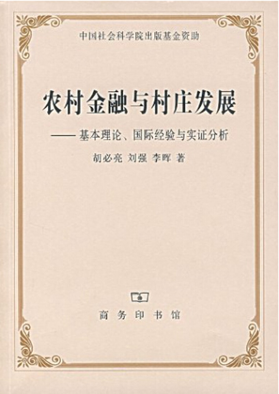 农村金融与村庄发展