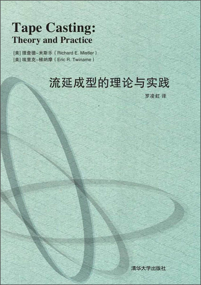 流延成型的理论与实践