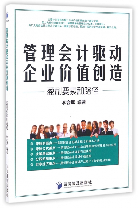 管理会计驱动企业价值创造(盈利要素和路径)