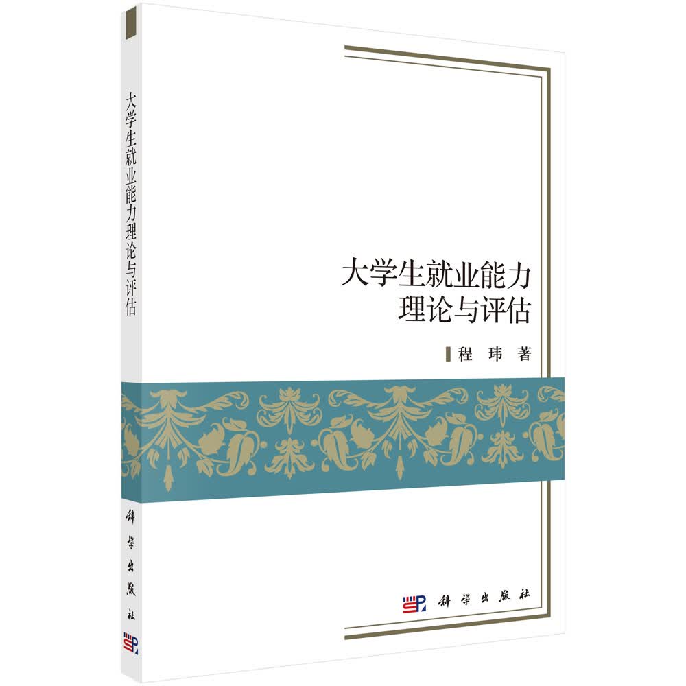 大学生就业能力理论与评估