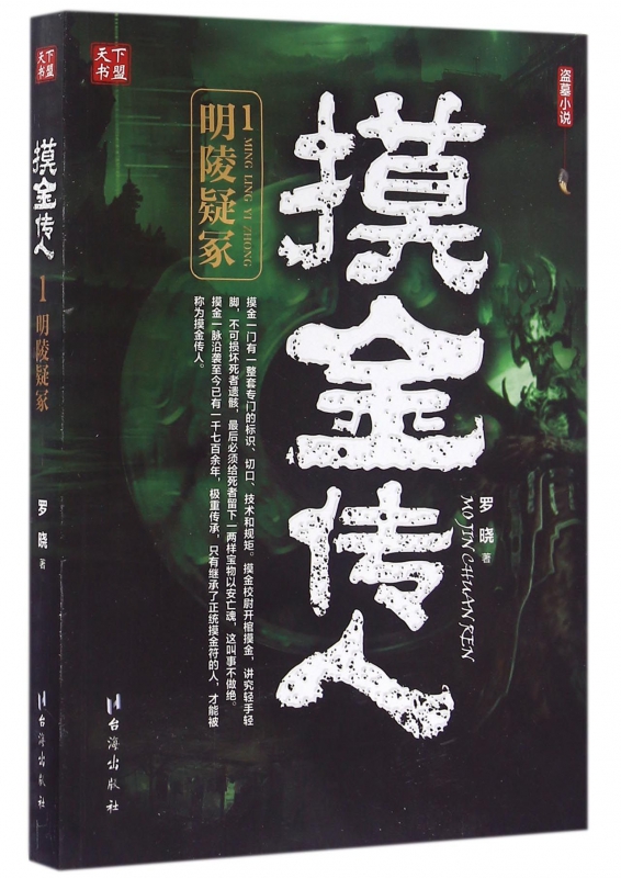 摸金传人(1明陵疑冢)