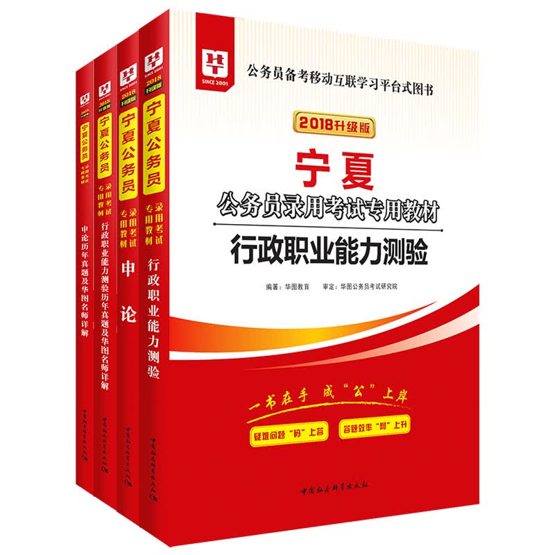 2018华图教育升级版·宁夏公务员录用考试专用教材:行测+申论+行测历年+申论历年（套装4册）