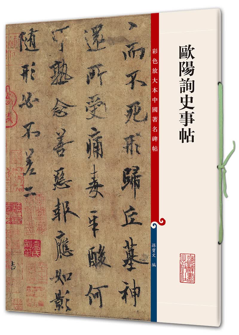 欧阳询史事帖(彩色放大本中国著名碑帖·第七辑)