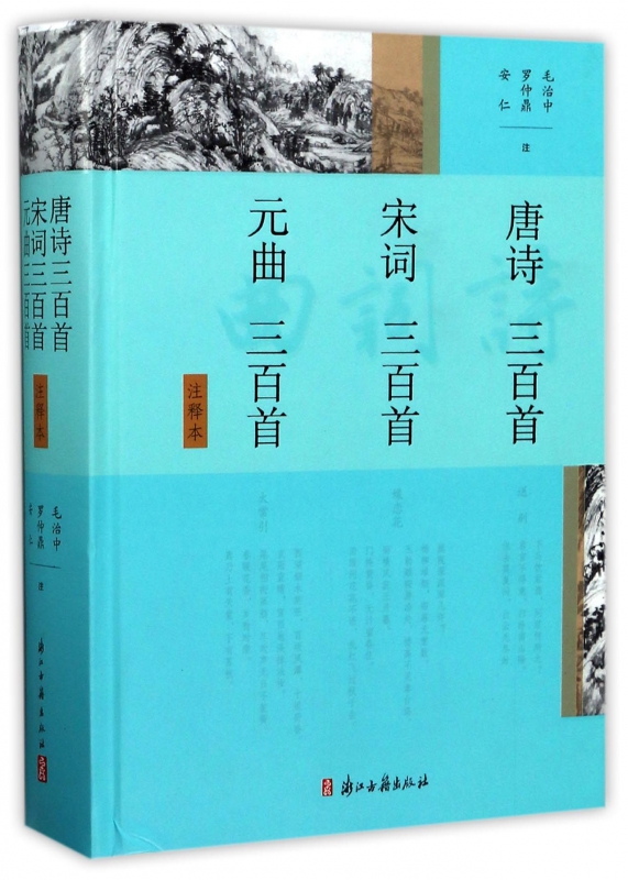 唐诗三百首宋词三百首元曲三百首(注释本)(精)