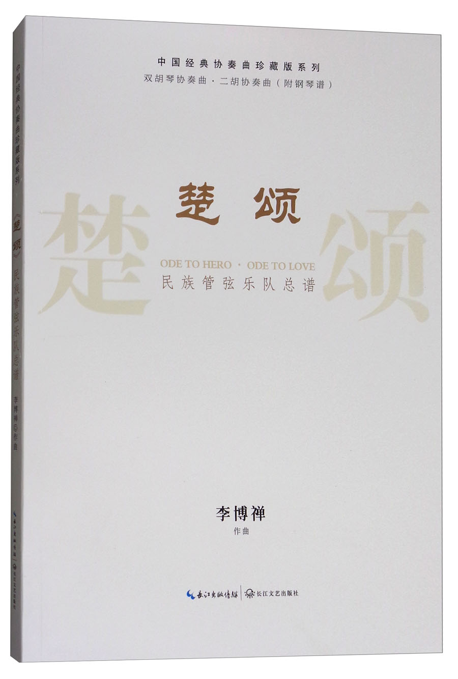 楚颂:民族管弦乐队总谱 双胡琴协奏曲·二胡协奏曲/中国经典协奏曲