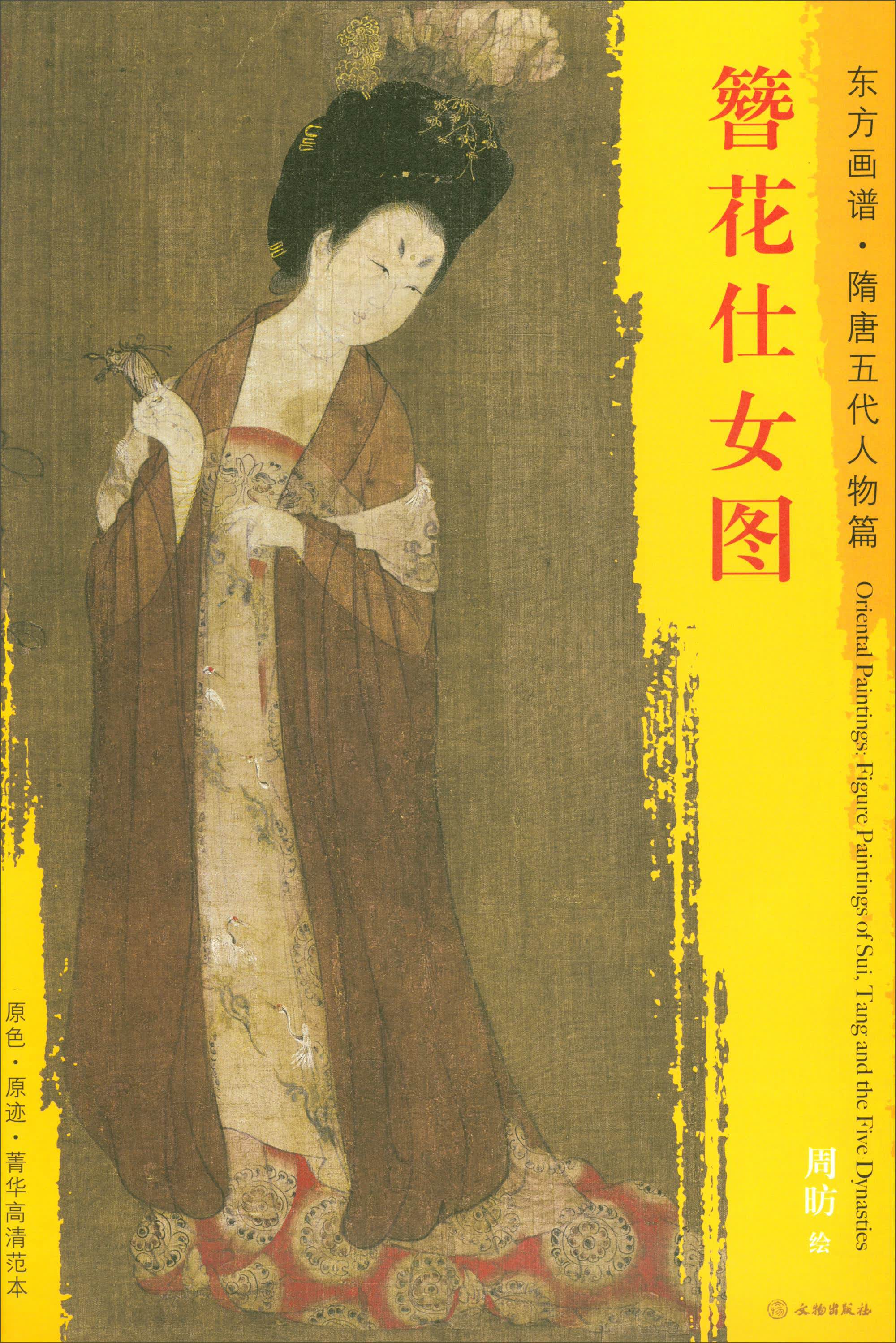 东方画谱·隋唐五代人物篇·菁华高清范本:簪花仕女图
