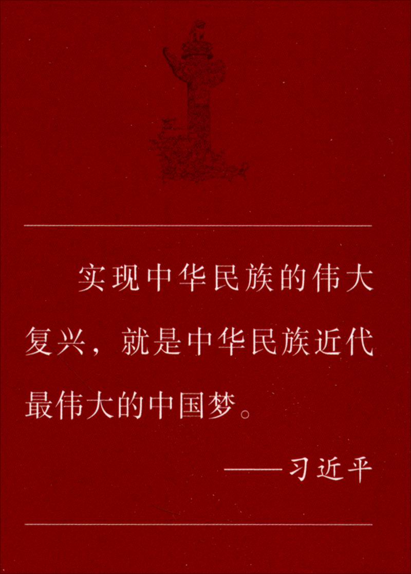紫中国梦复兴路9787519901943 01943