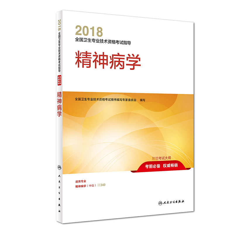 人卫版2018全国卫生专业职称技术资格证