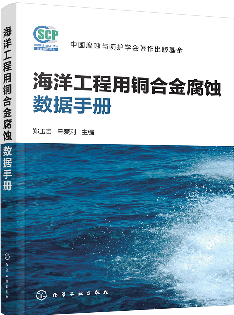 海洋工程用铜合金腐蚀数据手册