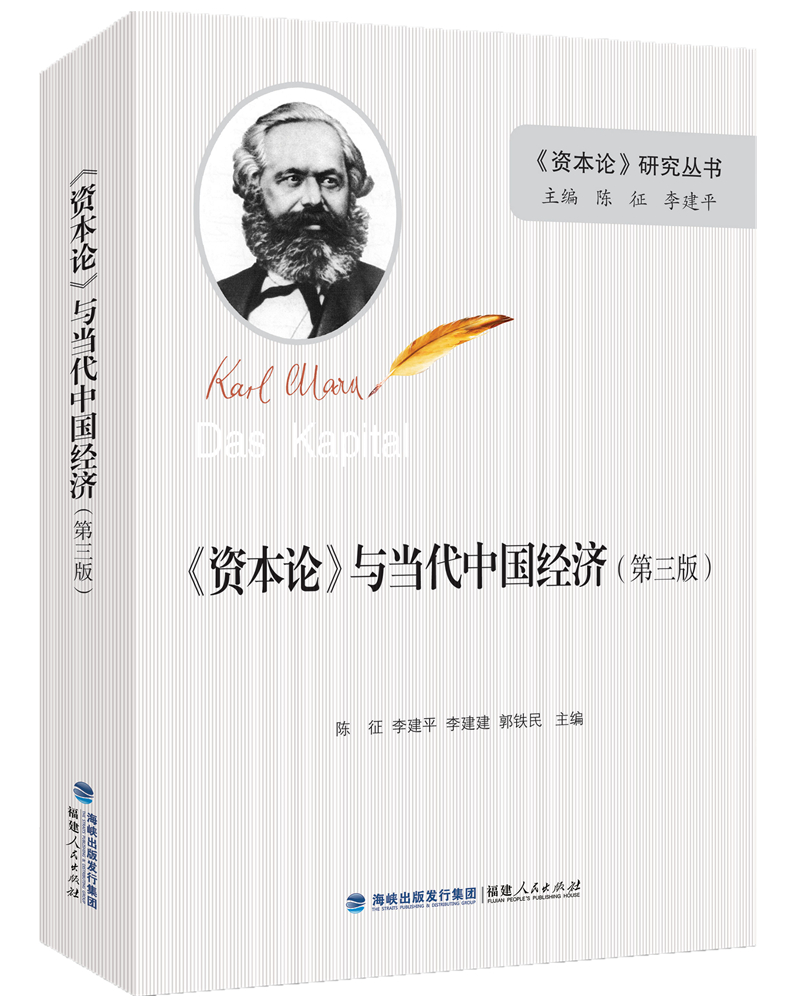 《资本论》与当代中国经济