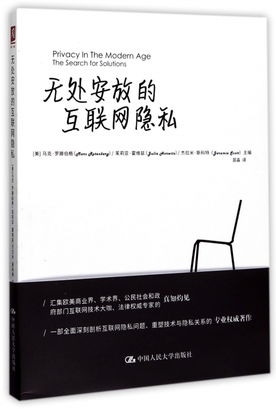 无处安放的互联网隐私