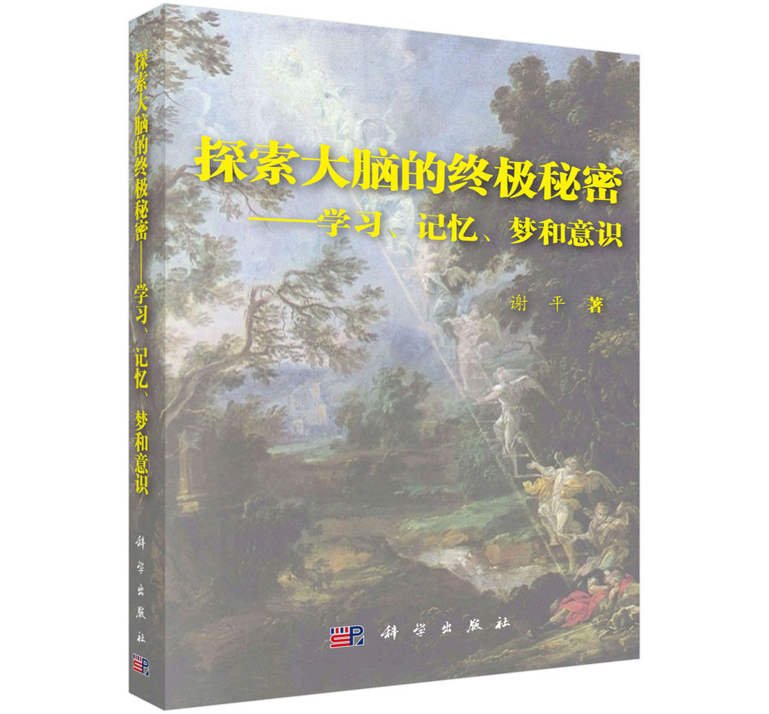 探索大脑的终极秘密--学习、记忆、梦和意识