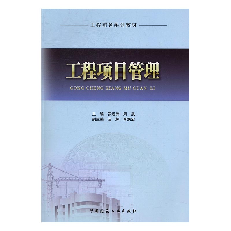 工程项目管理