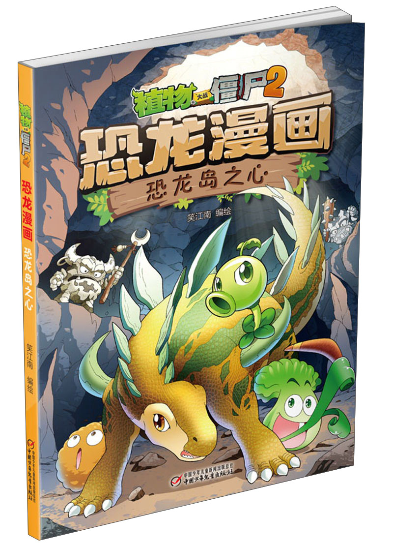 恐龙漫画：恐龙岛之心/植物大战僵尸