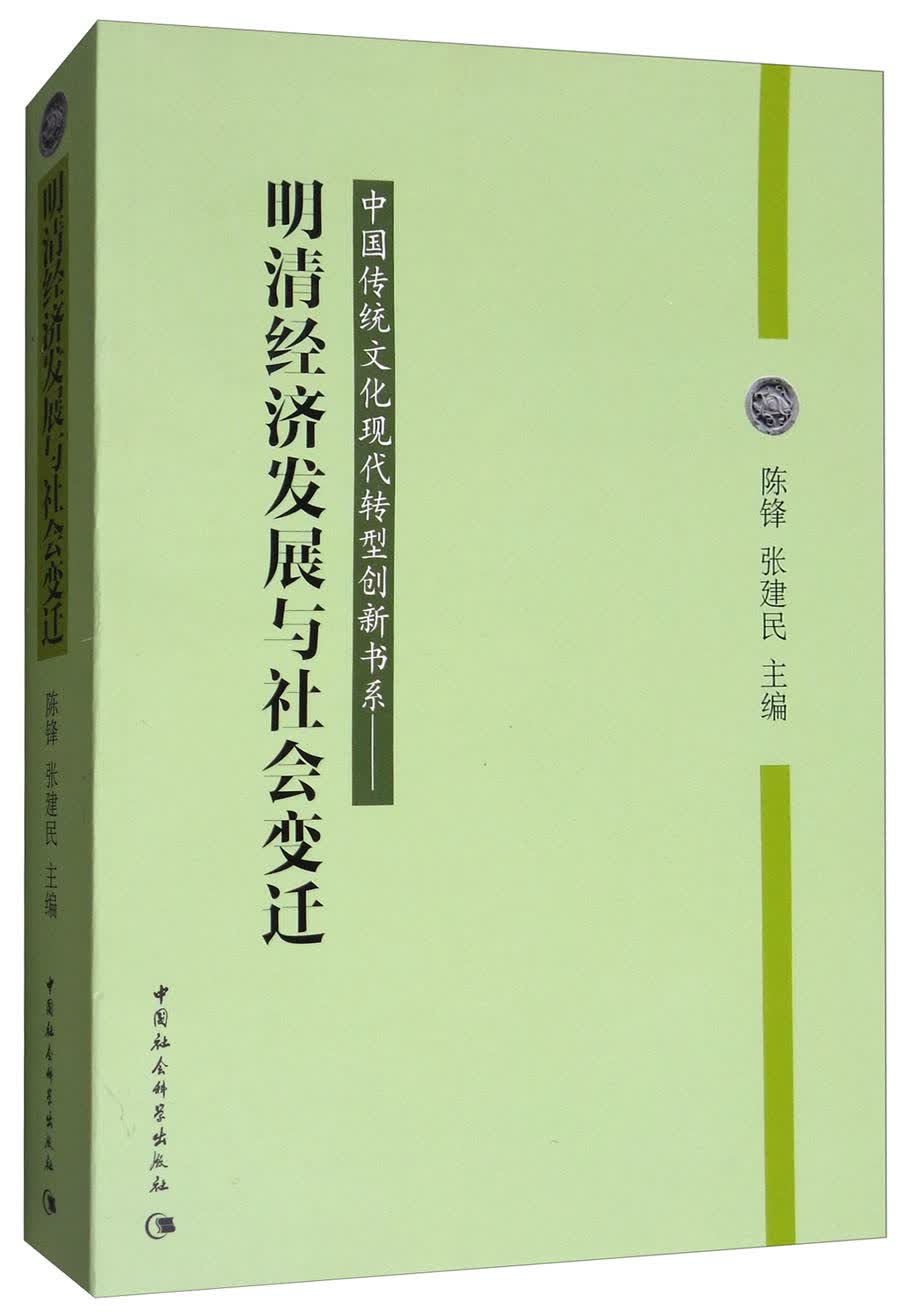 明清经济发展与社会变迁