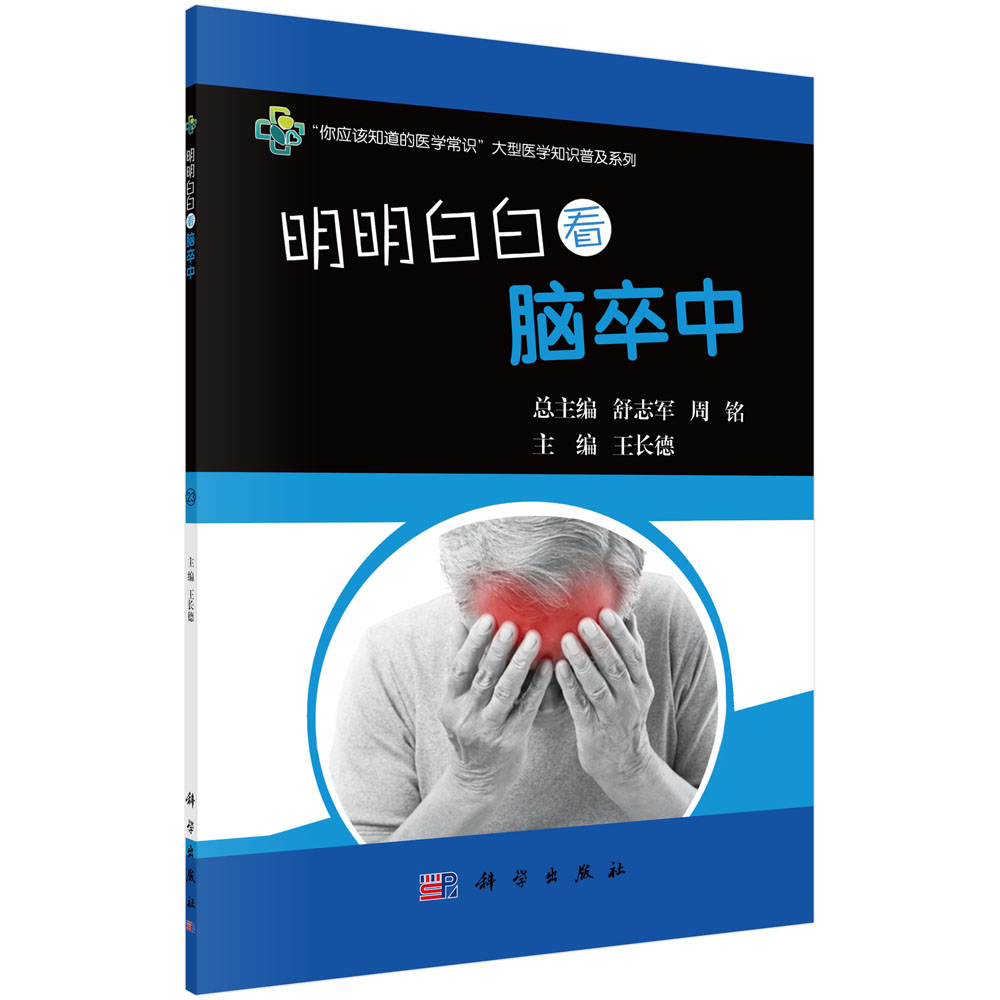[正版图书]明明白白看脑卒中