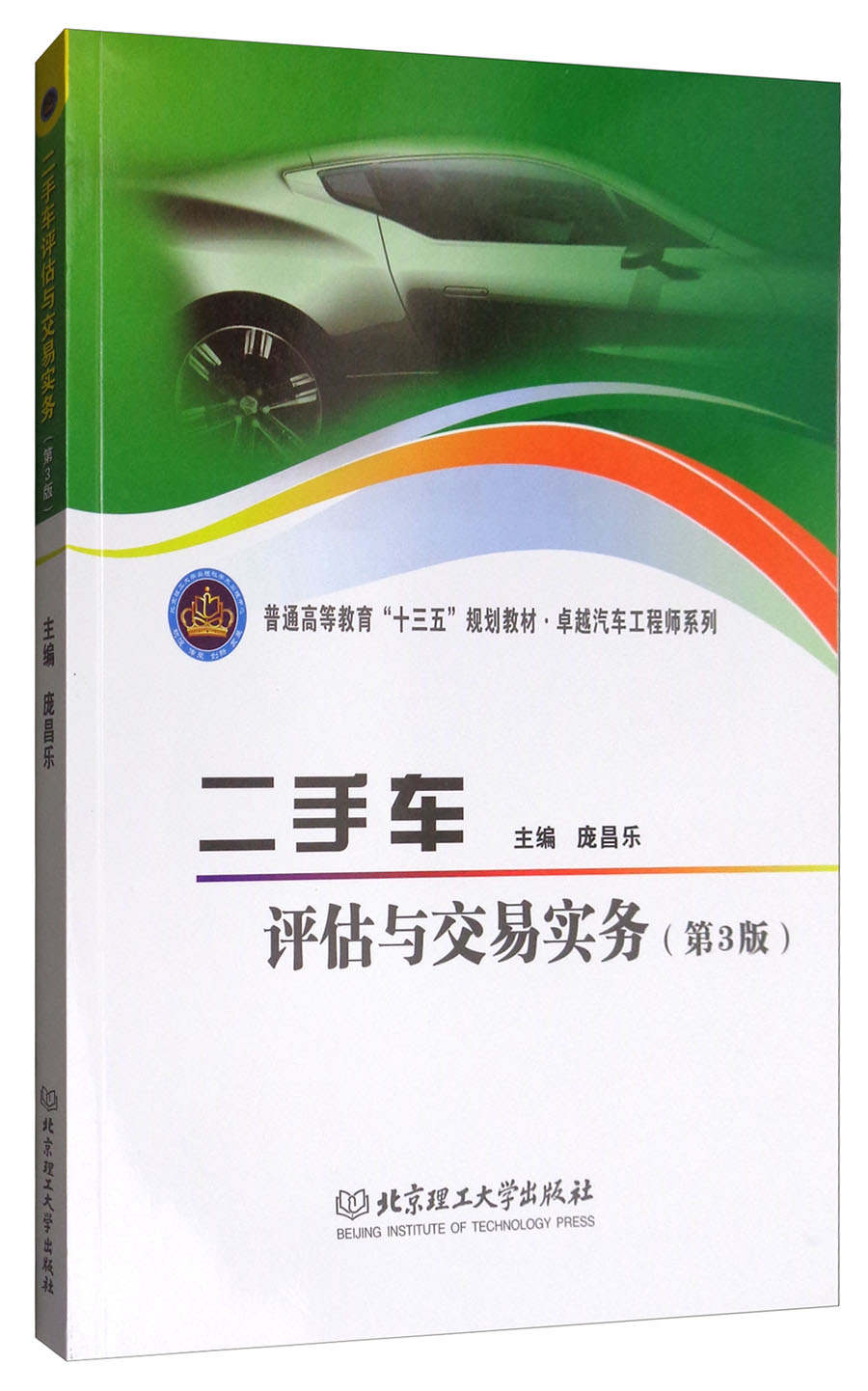 交易实务(第3版)/普通高等教育"十三五"规划教材·卓越汽车工程师系列