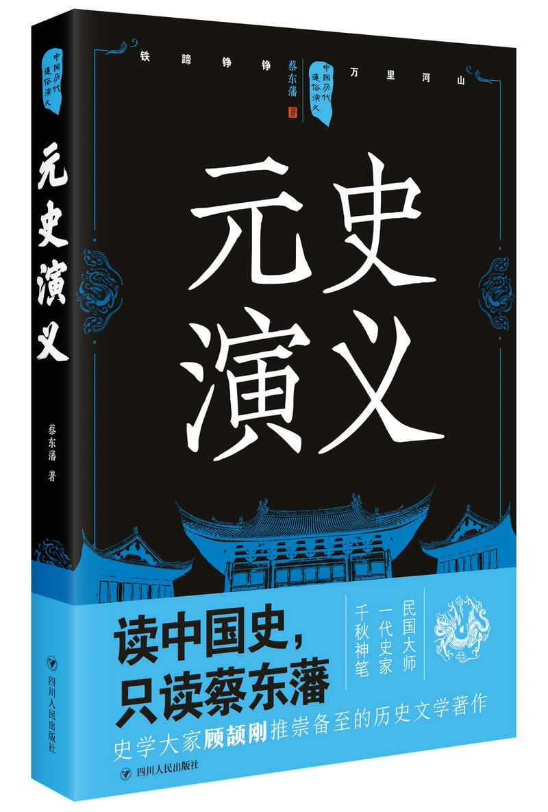 中国历代通俗演义：元史演义