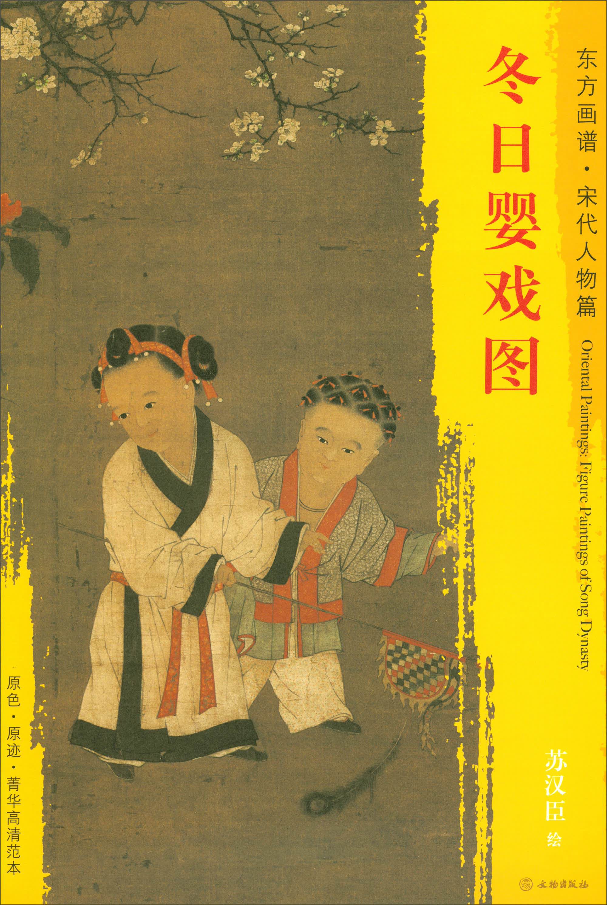 东方画谱·宋代人物篇·菁华高清范本:冬日婴戏图