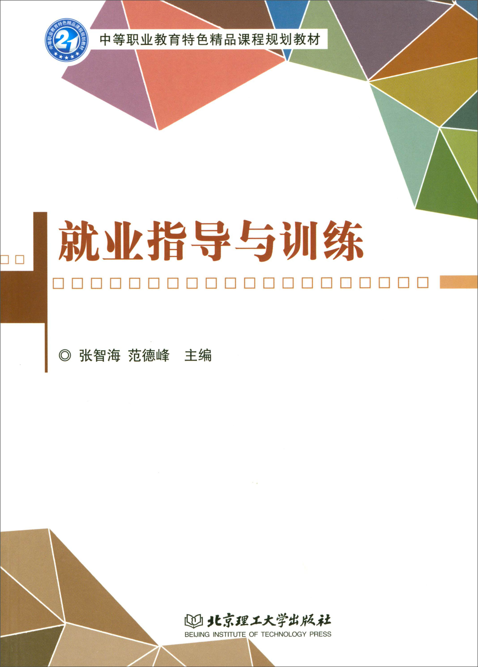 就业指导与训练