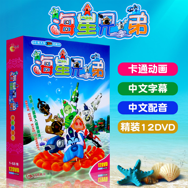 海星兄弟1-68全集:经典儿童动画片dvd碟片 高清视频12dvd光盘