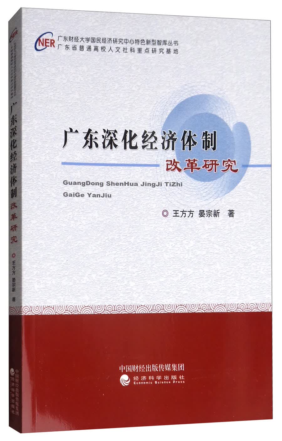 广东深化经济体制改革研究