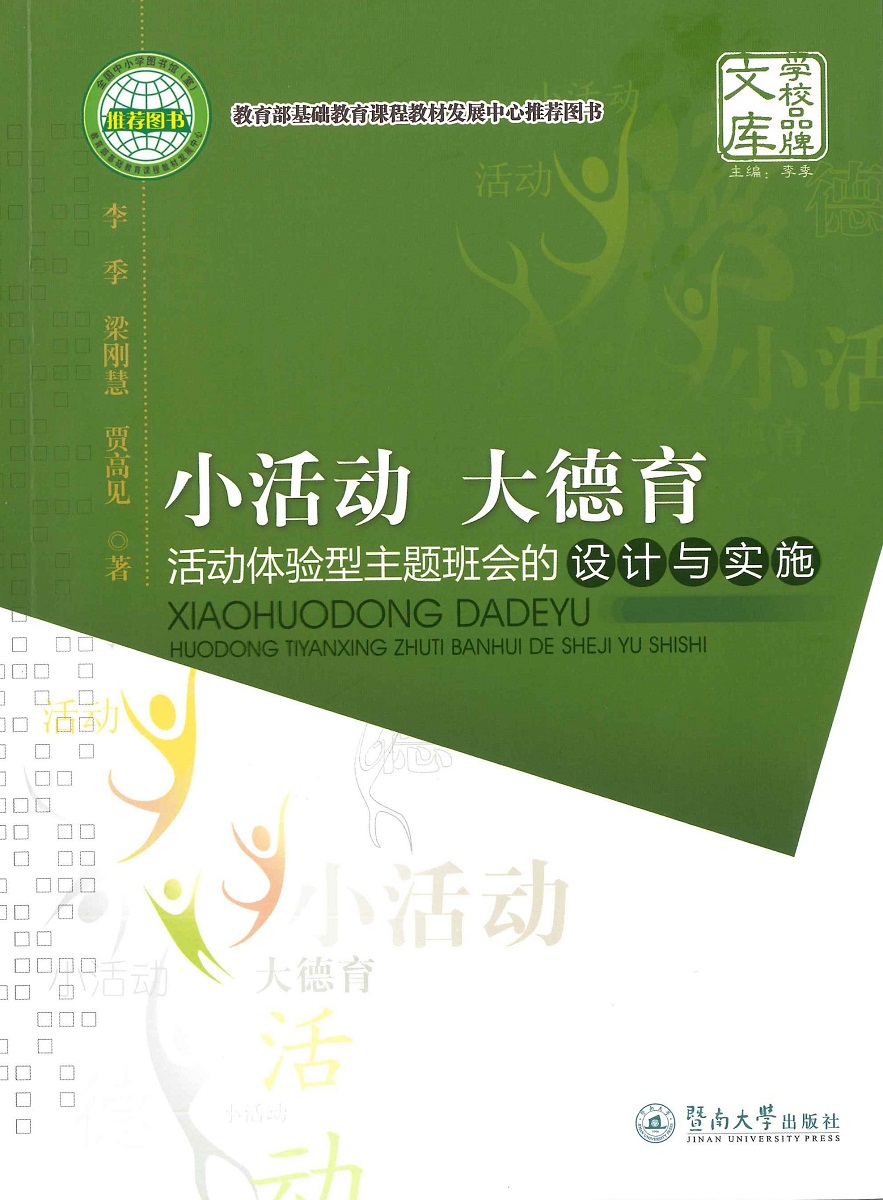 小活动 大德育：活动体验型主题班会的设计与实施（学校品牌文库 ）