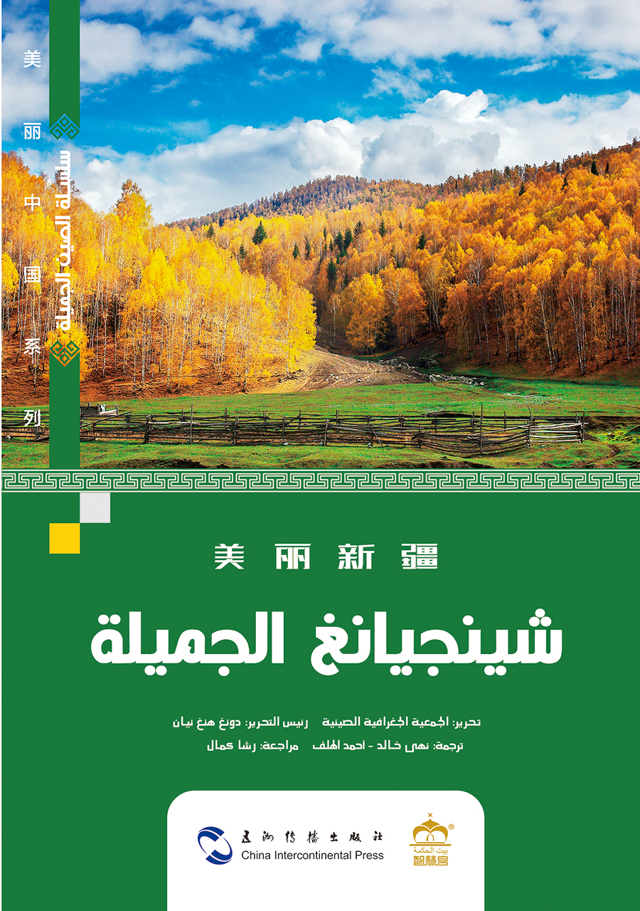 美丽中国系列-美丽新疆(阿)